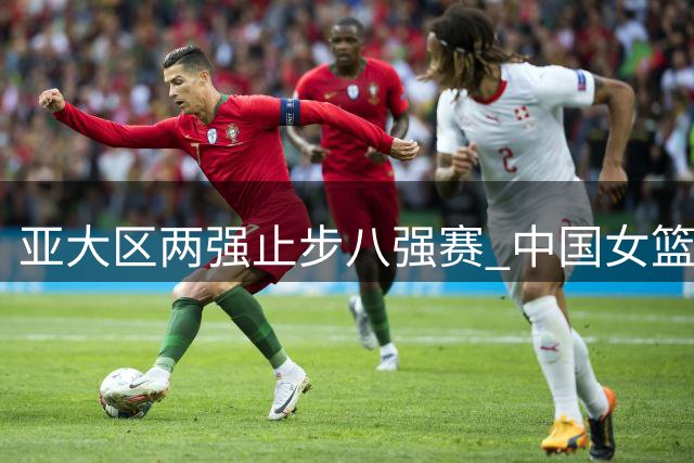 亚大区两强止步八强赛 中国女篮今战波多黎各